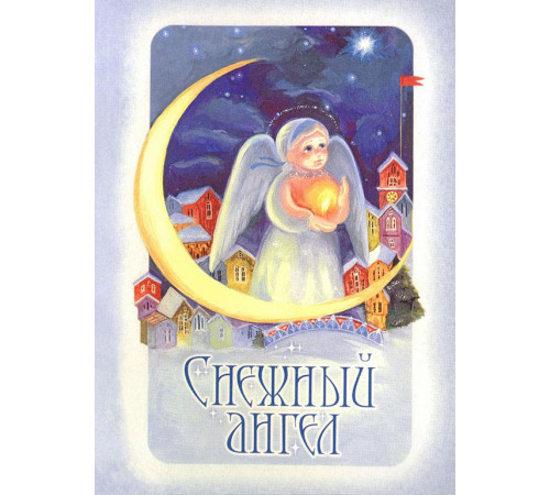 Снежный Ангел. Рассказы для детей (Б.Ганаго)