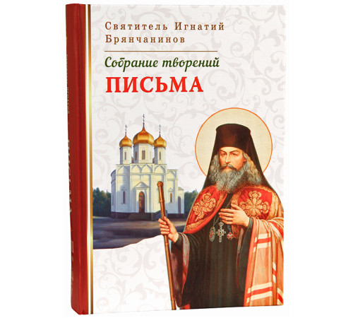 Собрание творений. Письма. Святитель Игнатий Брянчанинов (Том VII)