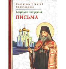 Собрание творений. Письма. Святитель Игнатий Брянчанинов (Том VIII)