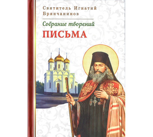 Собрание творений. Письма. Святитель Игнатий Брянчанинов (Том VIII)