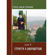Старец Паисий .Страсти и добродетели (Том 5)