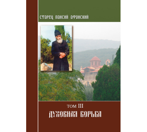 Старец Паисий. Духовная борьба (Том 3)