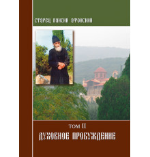 Старец Паисий. Духовное пробуждение (Том 2)