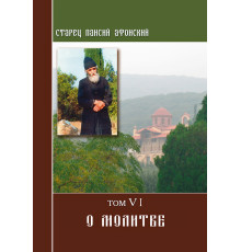 Старец Паисий. О молитве (Том 6)