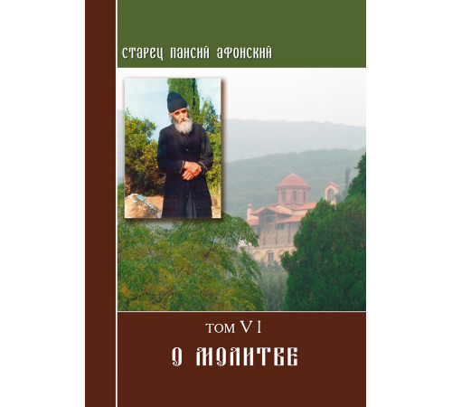 Старец Паисий. О молитве (Том 6)