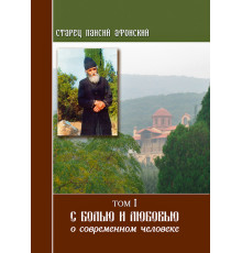 Старец Паисий. С болью и любовью о современном человеке (Том 1)