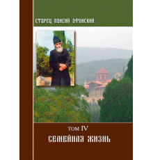 Старец Паисий. Семейная жизнь (Том 4)