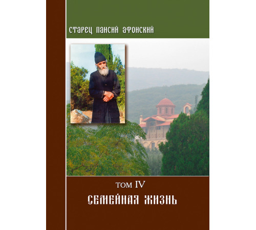 Старец Паисий. Семейная жизнь (Том 4)