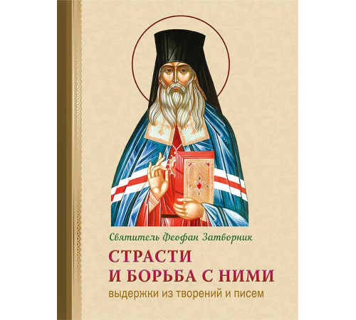 Страсти и борьба с ними. Выдержки из творений и писем (Феофан Затворник)