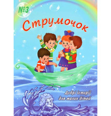Струмочок. 3