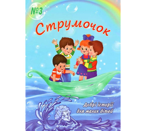 Струмочок. 3