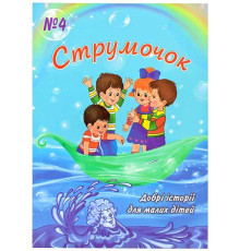 Струмочок. 4