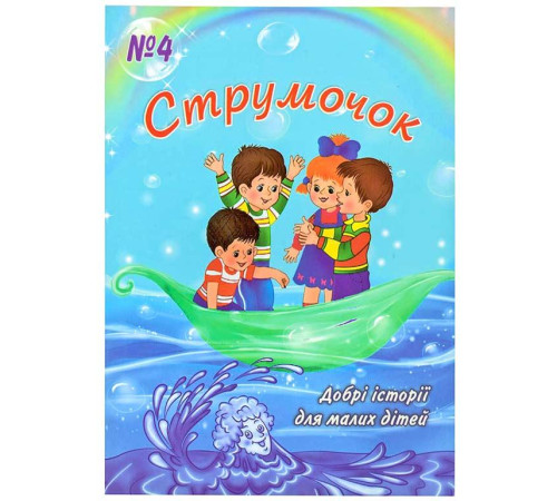 Струмочок. 4