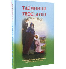 Таємниця твоєї душі