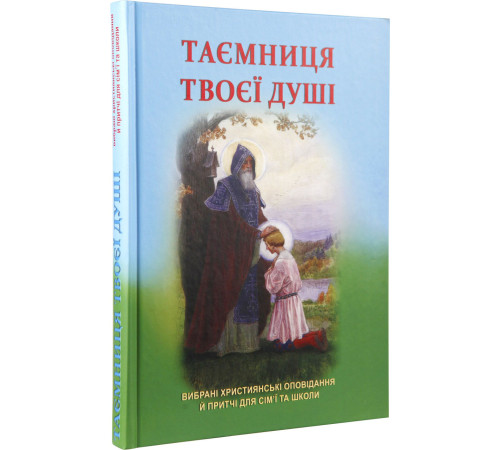 Таємниця твоєї душі