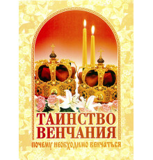 Таинство венчания. Почему необходимо венчаться.