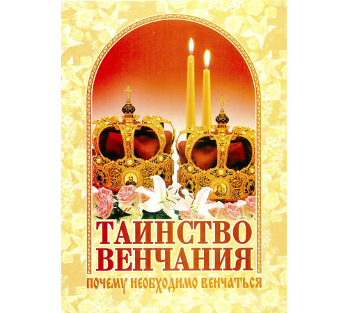 Таинство венчания. Почему необходимо венчаться.