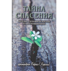Тайна спасения. Беседы о духовной жизни из воспоминаний