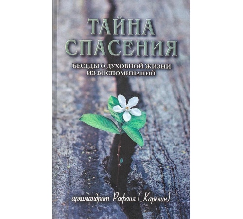 Тайна спасения. Беседы о духовной жизни из воспоминаний