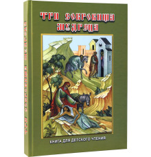 Три сокровища мудреца