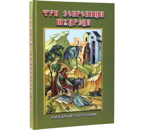 Три сокровища мудреца