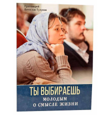 Ты выбираешь. Молодым о смысле жизни
