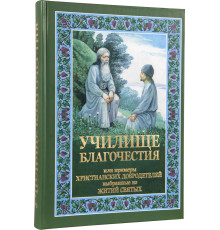 Училище благочестия