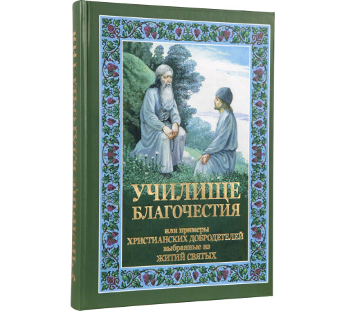 Училище благочестия