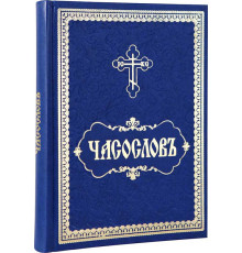 Часослов (на церковно-славянском)
