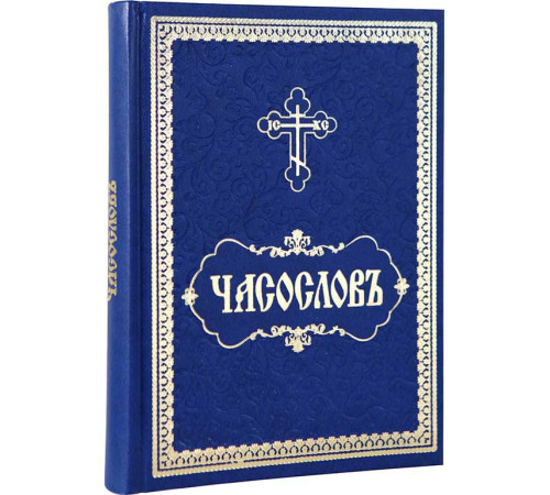 Часослов (на церковно-славянском)