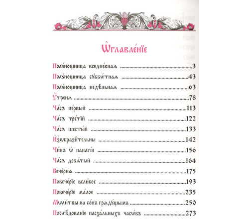 Часослов (на церковно-славянском)