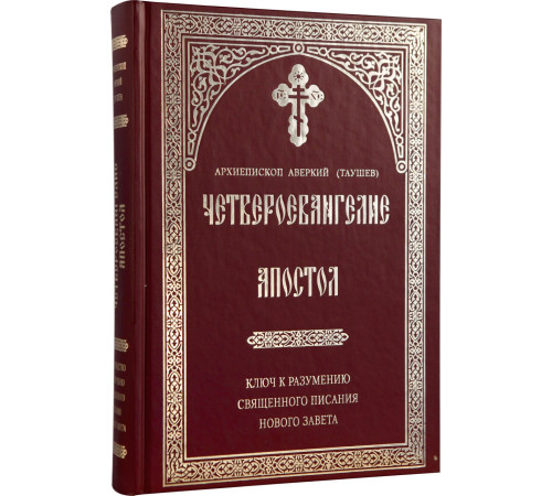 Четвероевангелие. Апостол.