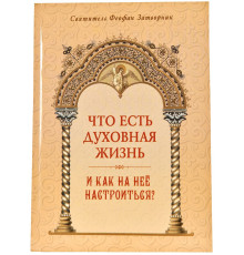 Что есть духовная жизнь и как на нее настроиться?