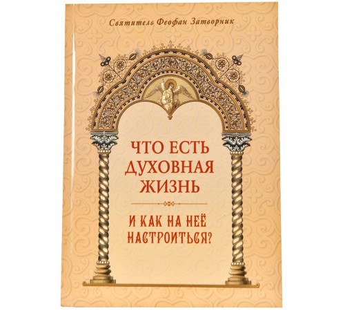 Что есть духовная жизнь и как на нее настроиться?