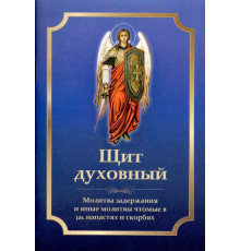 Щит духовный