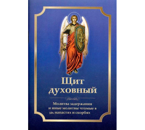 Щит духовный