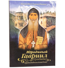 Юродивый Гавриил (Ургебадзе)