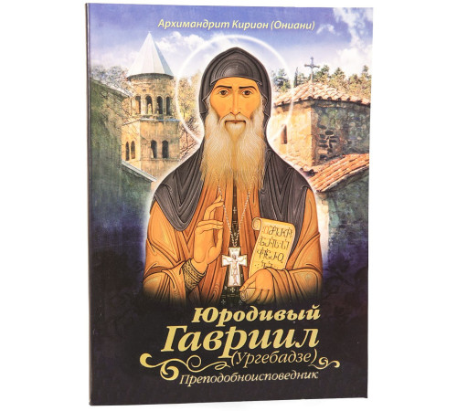 Юродивый Гавриил (Ургебадзе)