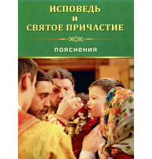Исповедь и святое причастие. Пояснения