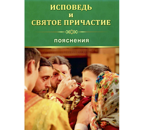 Исповедь и святое причастие. Пояснения