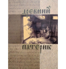 Древний Патерик