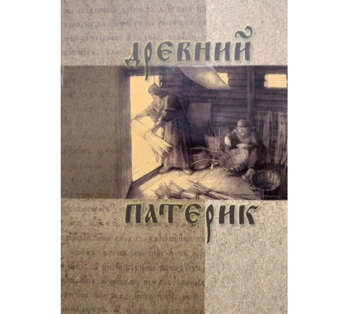 Древний Патерик