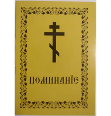 Поминание (мягк. с жовта)