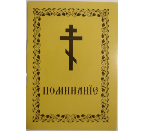 Поминание (мягк. с жовта)