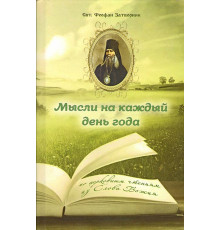 Мысли на каждый день года. По церковным чтениям из Слова Божия (Свт. Феофан Затворник)