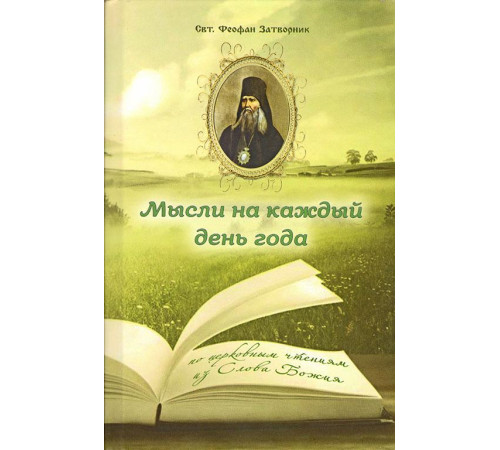 Мысли на каждый день года. По церковным чтениям из Слова Божия (Свт. Феофан Затворник)