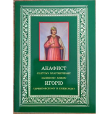 Акафист святому благоверному князю Игорю Черниговскому и Киевскому