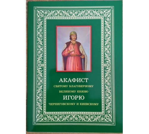 Акафист святому благоверному князю Игорю Черниговскому и Киевскому