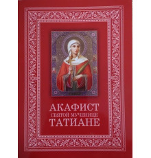Акафист святой мученице Татьяне