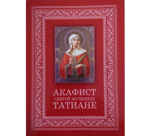 Акафист святой мученице Татьяне
